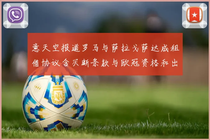 意天空报道罗马与萨拉戈萨达成租借协议含买断条款与欧冠资格和出场数挂钩