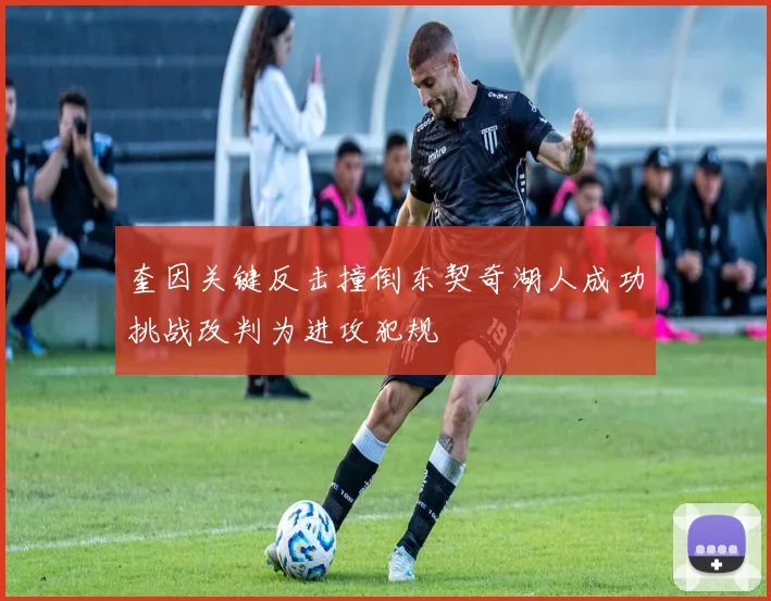 奎因关键反击撞倒东契奇湖人成功挑战改判为进攻犯规