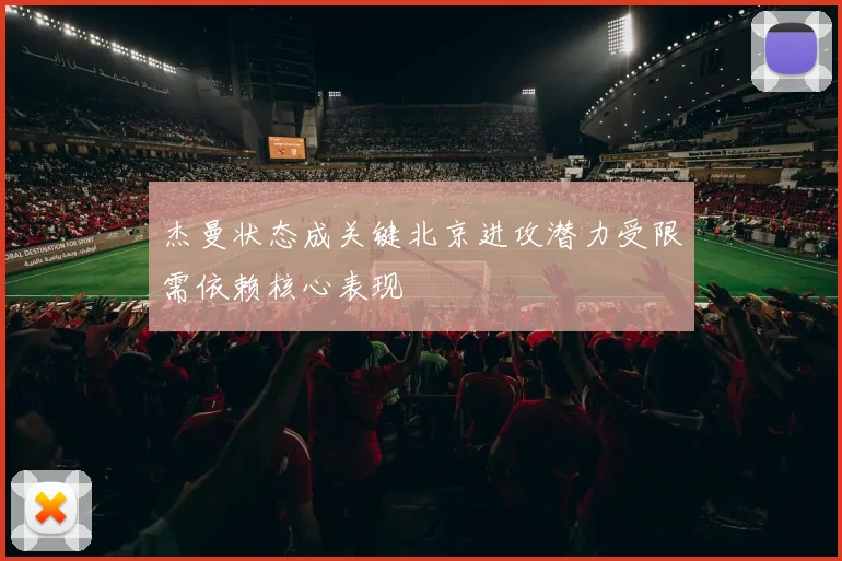杰曼状态成关键北京进攻潜力受限需依赖核心表现