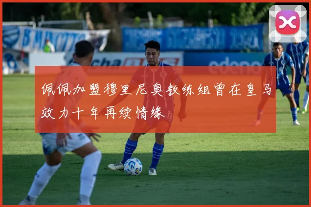 佩佩加盟穆里尼奥教练组曾在皇马效力十年再续情缘