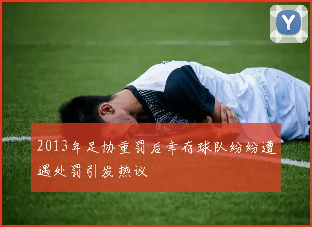 2013年足协重罚后幸存球队纷纷遭遇处罚引发热议