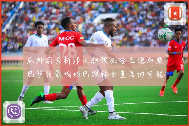 瓜帅前分析师大胆预测哈兰德加盟巴萨将影响姆巴佩转会皇马的可能性