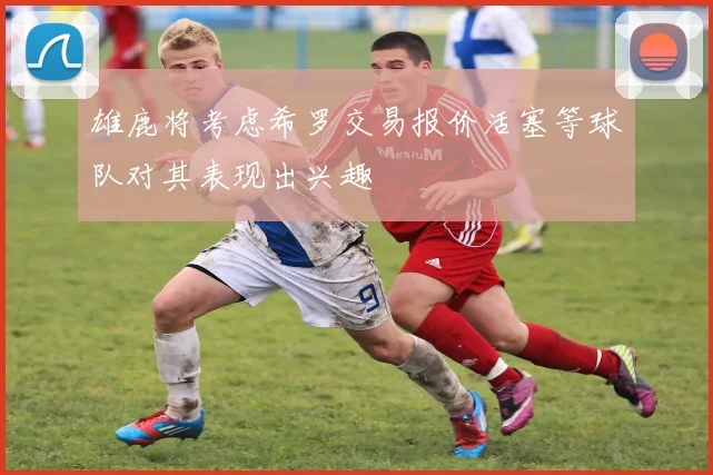 雄鹿将考虑希罗交易报价活塞等球队对其表现出兴趣